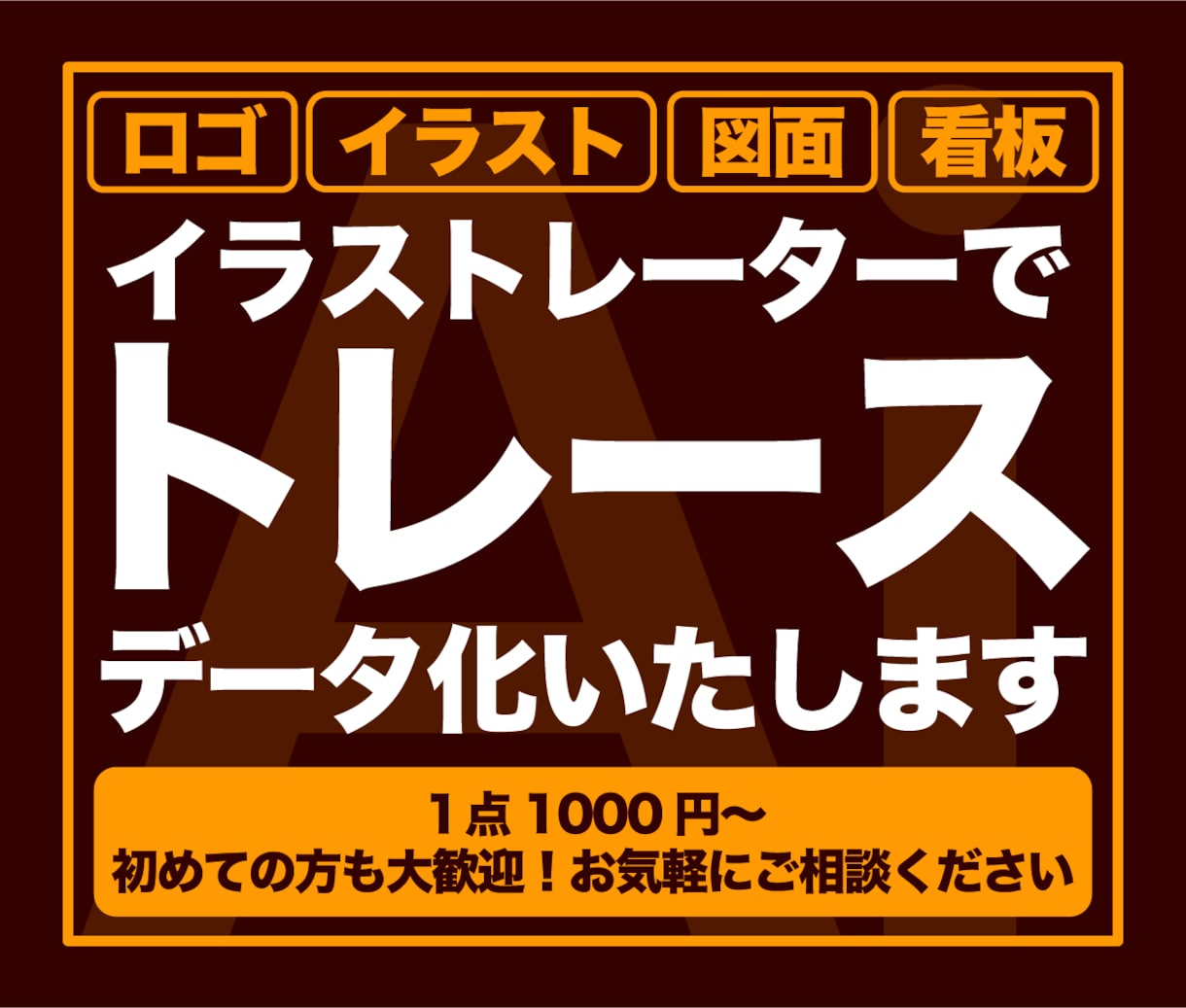 ロゴ、イラストをAIでデジタルデータ化いたします 迅速・丁寧！初めての方も安心してお任せください イメージ1