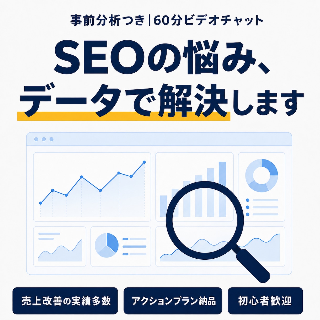 複数メディアSEO責任者が相談に乗りますます その場の一般論ではなく、事前分析であなたのサイトを診断 イメージ1