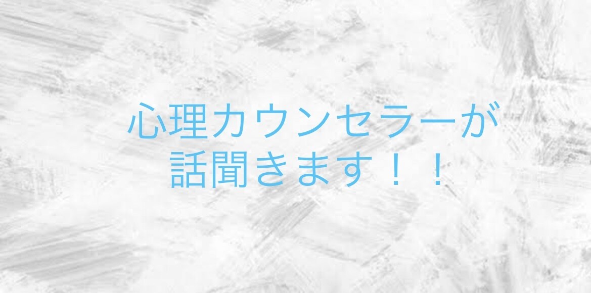 オンライン心理カウンセラーが相談に乗ります 相手に寄り添って相談に乗ります。否定せずに受け止めます。 イメージ1