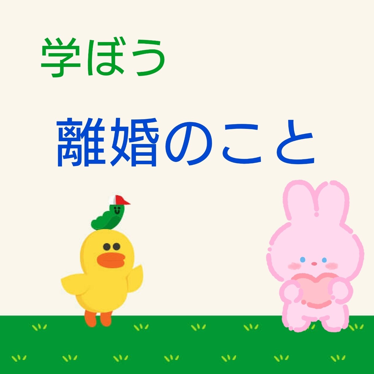 離婚について教えます 離婚を決断する前にキチンと勉強しよう離婚のこと！ イメージ1
