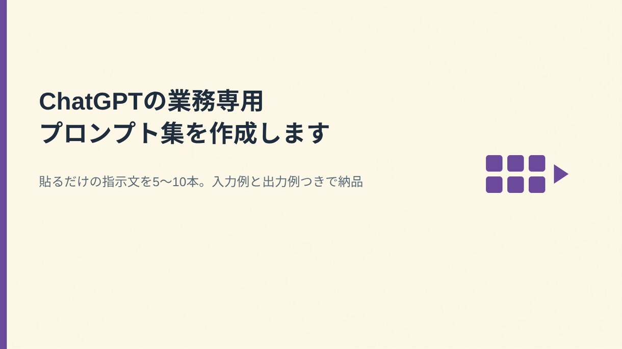 ChatGPTの業務専用プロンプト集を作成します 貼るだけの指示文を5〜10本。入力例と出力例つきで納品 イメージ1