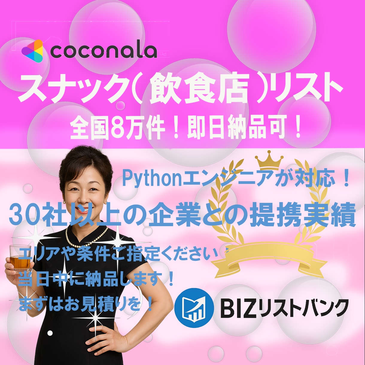 スナック（飲食店）の営業リストを提供します 全国80000件のスナック（店舗名・住所・電話番号） イメージ1