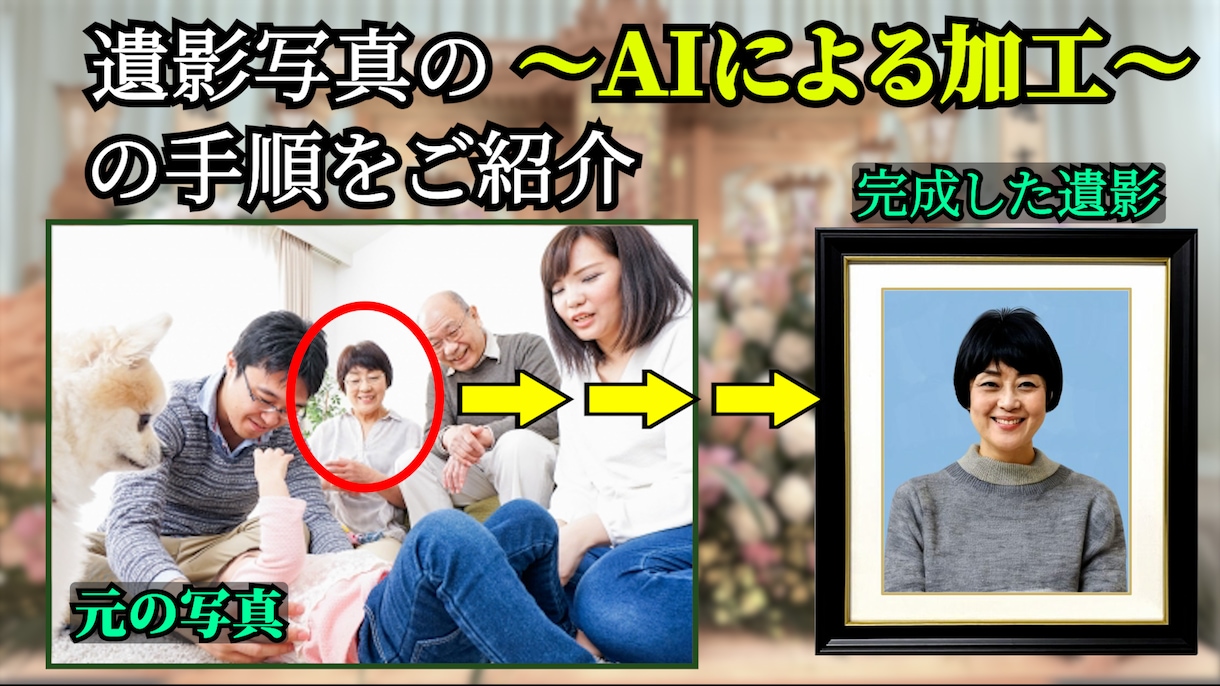 遺影写真をAIにて作成いたします 良い写真が見つからなくても、AIならなんとか仕上げられます イメージ1