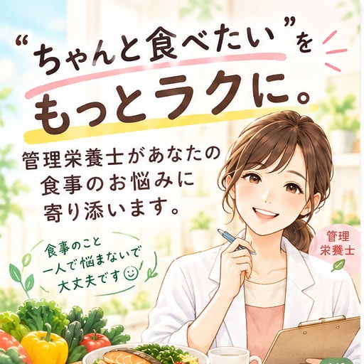 食生活、健康、栄養のお悩みを一緒に考えます 日々の食生活をもっとラクに。あなたのお悩みに寄り添います。 イメージ1