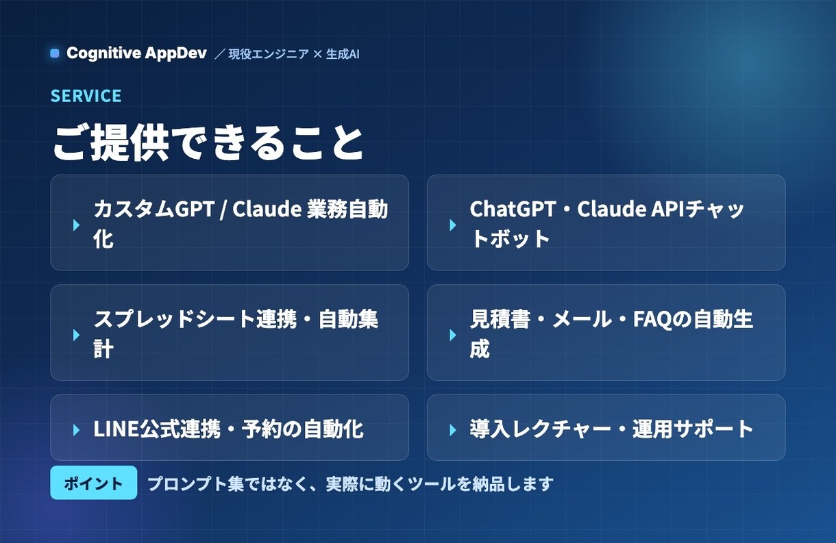 現役エンジニアがAI業務効率化を構築します プロンプト集で終わらせません。実際に動くAI自動化を構築 イメージ3