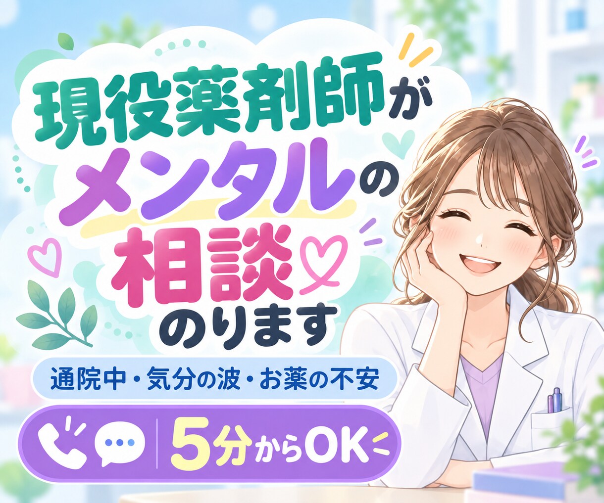 メンタルの不安やモヤモヤ、薬剤師が一緒に整理します 通院経験のある当事者だから話せる！5分から気軽にどうぞ！ イメージ1
