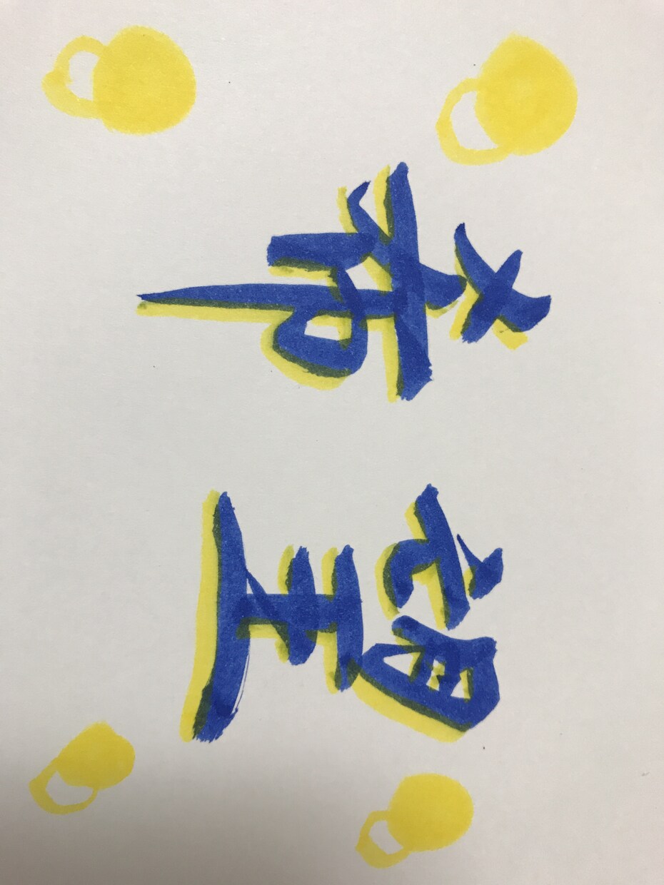 名前・詩・俳句・メッセージカードを筆で書きます 得意な書道でお役に立てればと思います イメージ2
