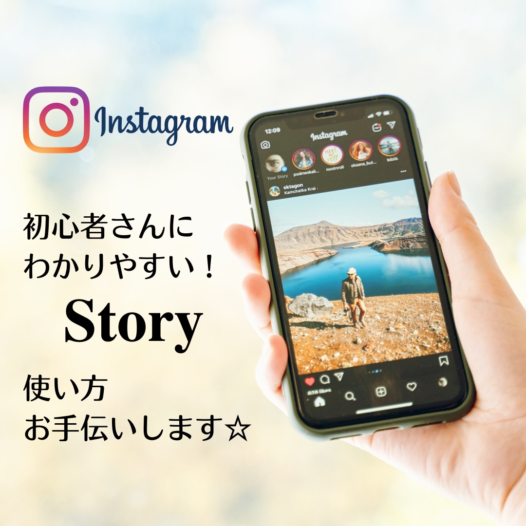 インスタ初心者さん、基本のストーリーお手伝いします 。 誰に聞けばいいの？その気持ち♡お手伝いします。 イメージ1
