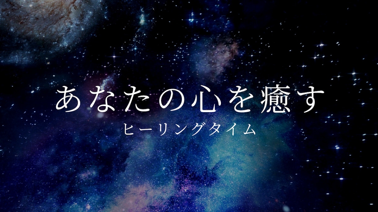 あなたに寄り添い、傷ついた心を優しく癒します 相談、雑談、愚痴聞き、あなたの心が癒えるまで寄り添います。 イメージ1