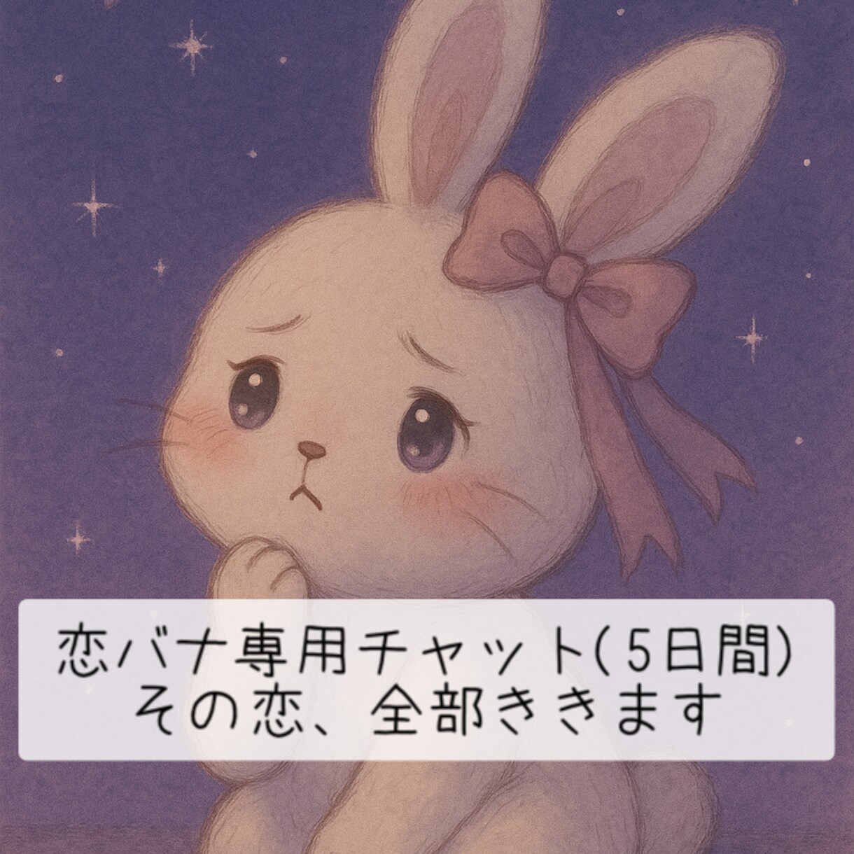 恋バナ専用チャット♡恋の気持ちぜんぶ聞きます 5日間限定の恋バナ限定チャットを、何通でもOKです♡ イメージ1