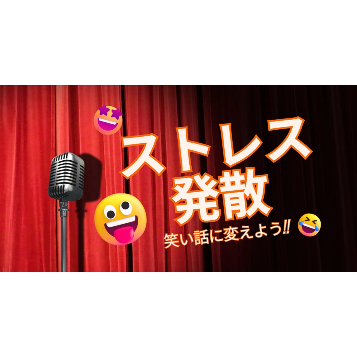 ストレス発散!!あなたの愚痴、爆笑ネタに変えます ムカついた話、AIが全力でオチつけます‼ イメージ1