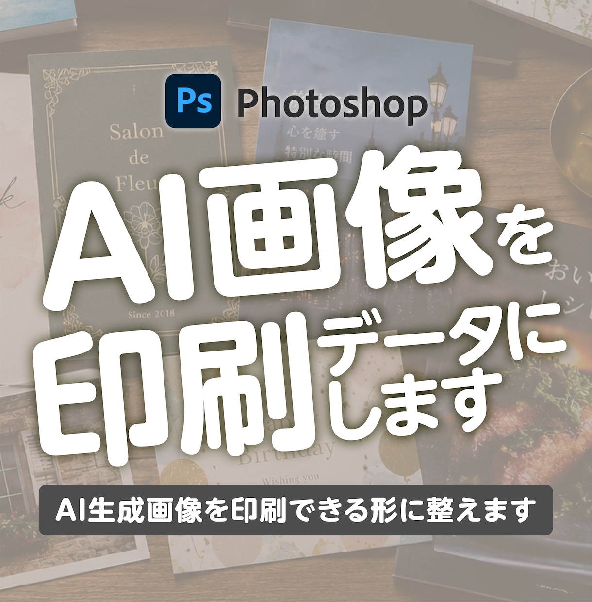 AI生成画像を印刷できる形に整えます 印刷歴15年｜解像度・CMYK変換・塗り足し・入稿データ対応 イメージ1