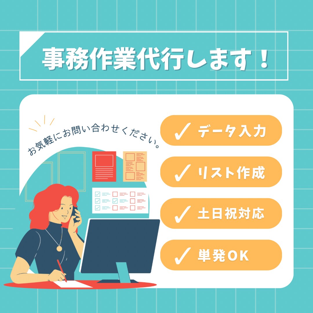 事務作業、代行します データ入力などでお困りの方のお助け致します! イメージ1