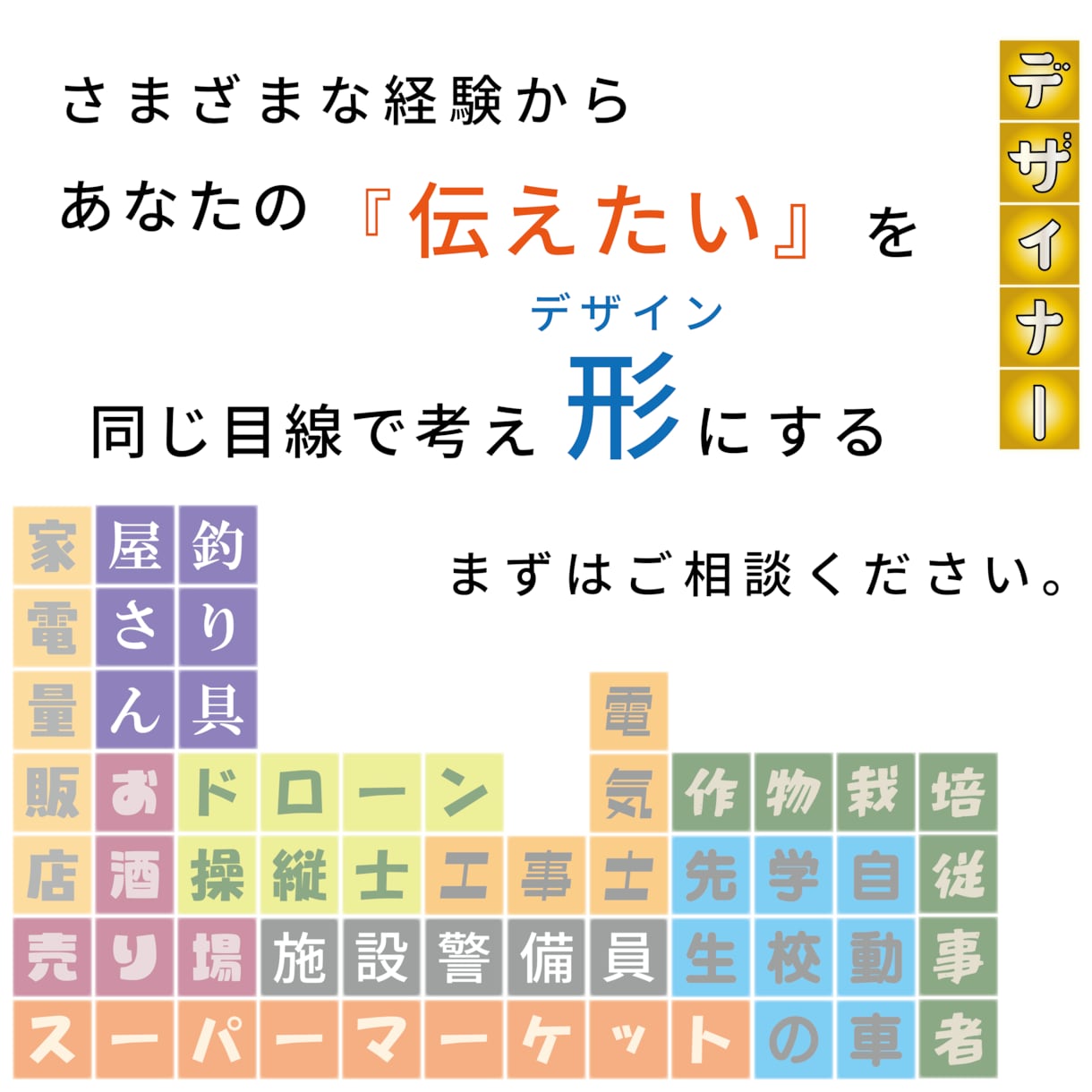 あなたの伝えたいをデザインにします ヒアリングと修正は無料＆無制限で行います。 イメージ1