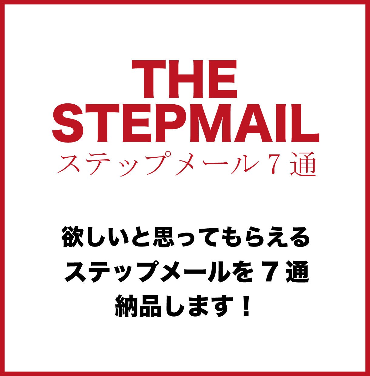 顧客に欲しいと思われるステップメールを7通書きます 7通で信頼・教育・セールスまで。メールライティング イメージ1