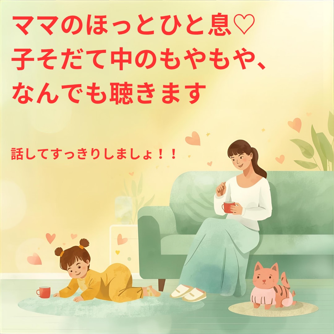 ママのほっとひと息♡子育てのもやもや何でも聴きます 育児のもやもやを整理して心が楽になるヒントを見つけましょう イメージ1