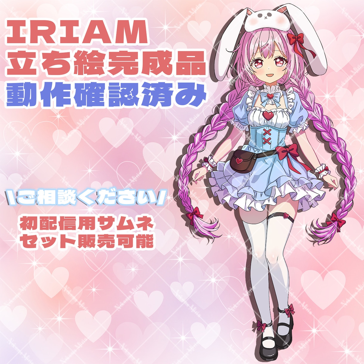 IRIAMで使える立ち絵(完成品)販売します すぐにでも配信をスタートできます！！ イメージ1