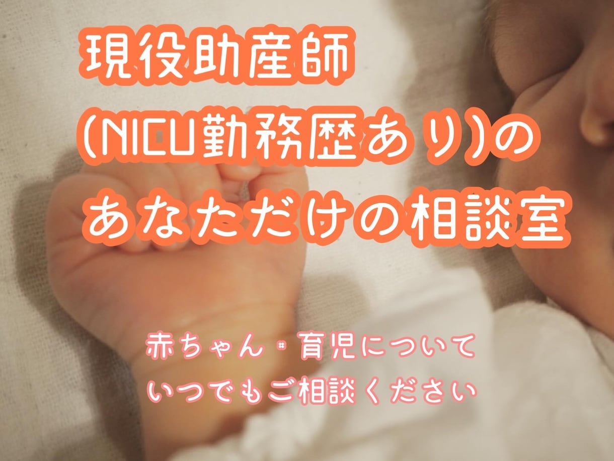 NICU勤務歴あり助産師が育児の悩みに寄り添います 育児に関して悩みや不安はありませんか？私が力になります。 イメージ1