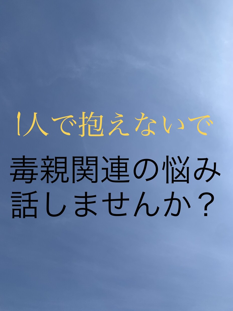 精神的、ネグレクトの虐待、BPDの私が話し聞きます 毒親問題、子育て中、各種依存症など派生する悩みもお受けします イメージ1
