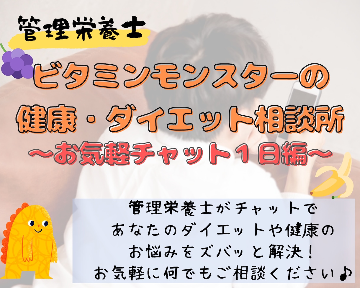 管理栄養士がチャットで健康・ダイエット相談のります 気軽に専門家のアドバイスが聞きたい方におすすめ！ イメージ1