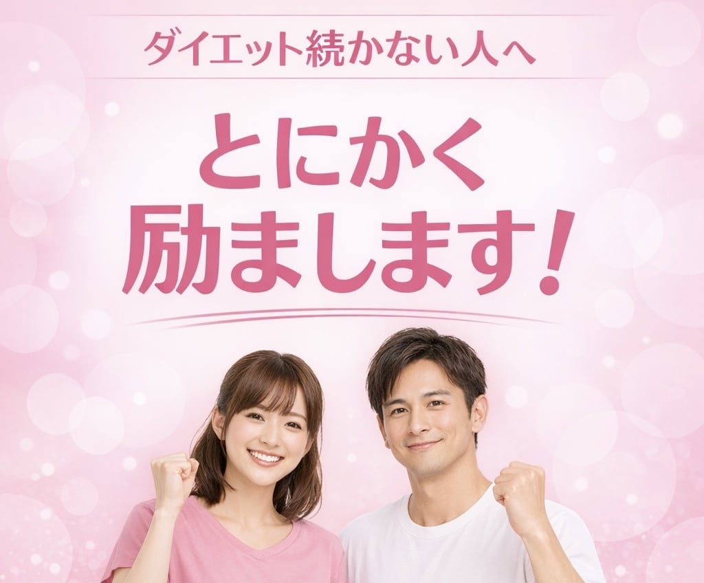 ダイエットを頑張る人を全力で励まし続けます ダイエットを続ける自信がない方へ、1人で抱える必要ありません イメージ1