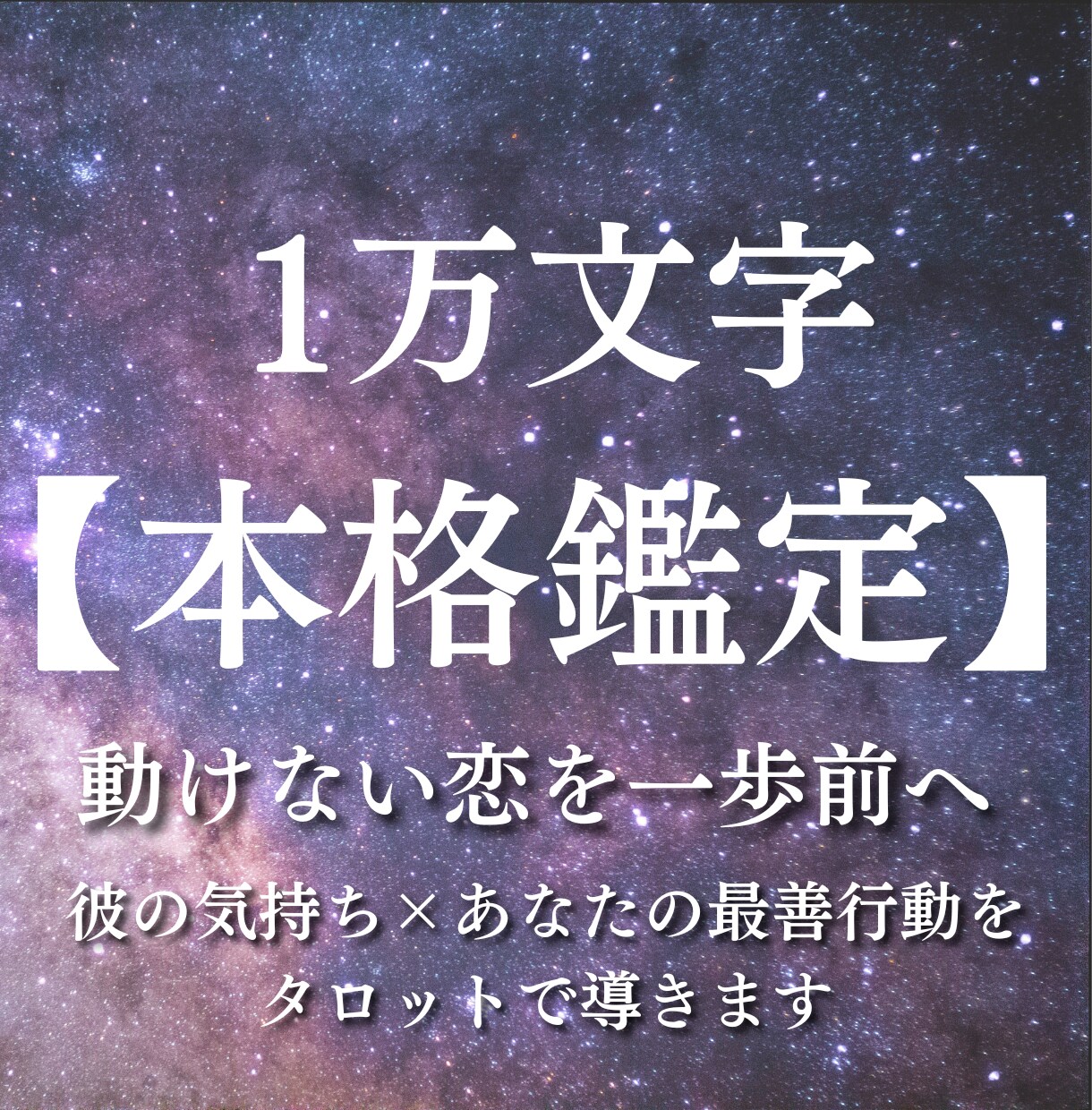 彼の本音と今から取るべき行動を具体的にお伝えします 彼の気持ち×最善の行動｜約10,000文字の徹底リーディング イメージ1