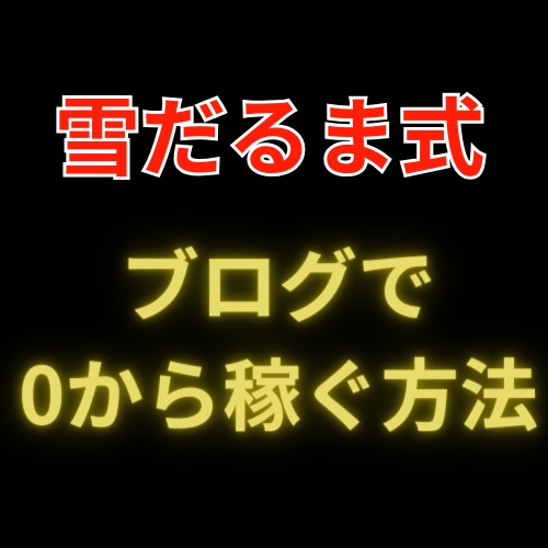 ブログで0から稼ぐ方法を教えます 超高額塾で学んだブログで大きな雪だるまを作る方法 イメージ1