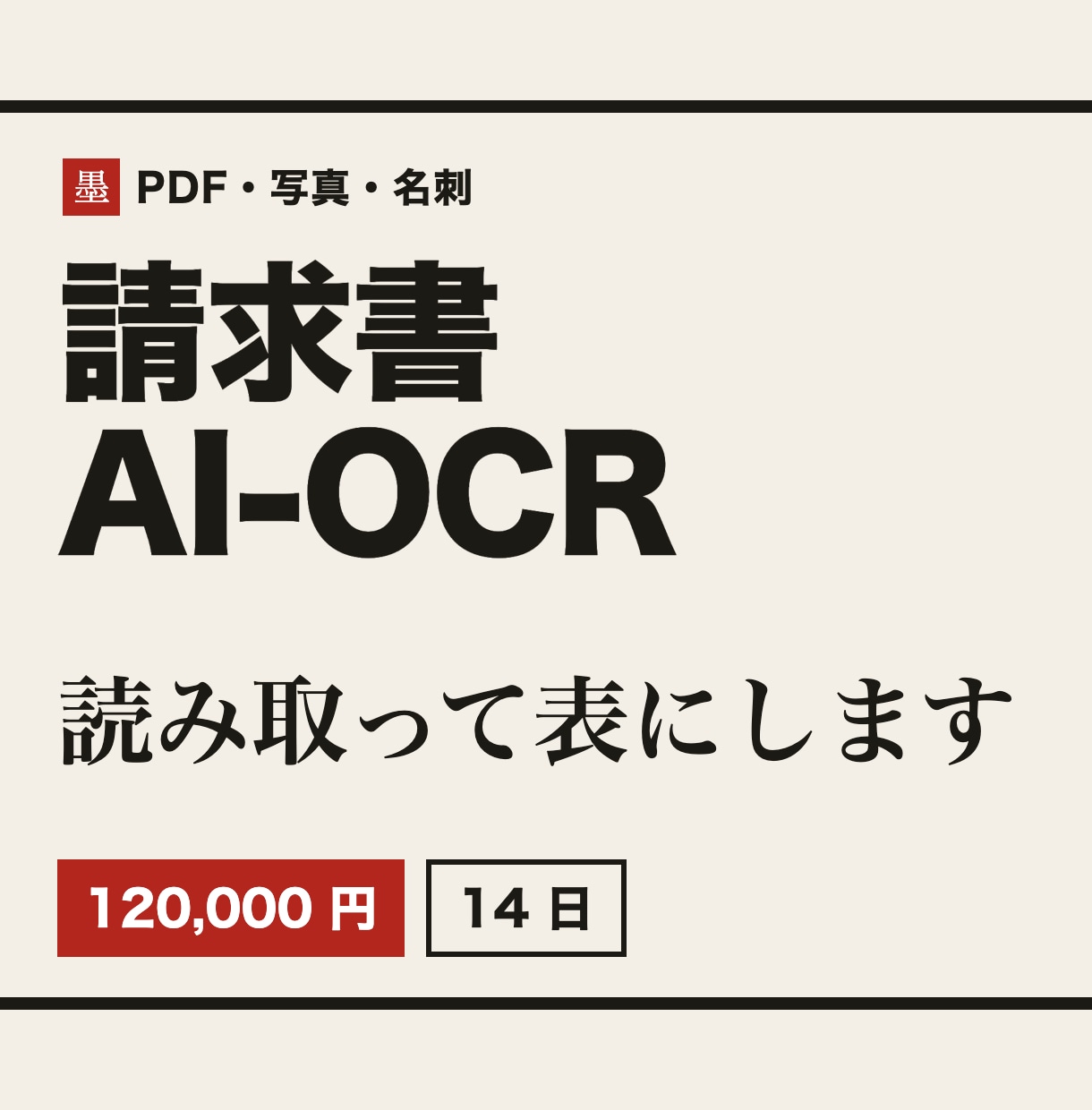 請求書・領収書をAI-OCRで表に読み取ります PDFや写真の書類を読み取り、確認してから表に出します イメージ1