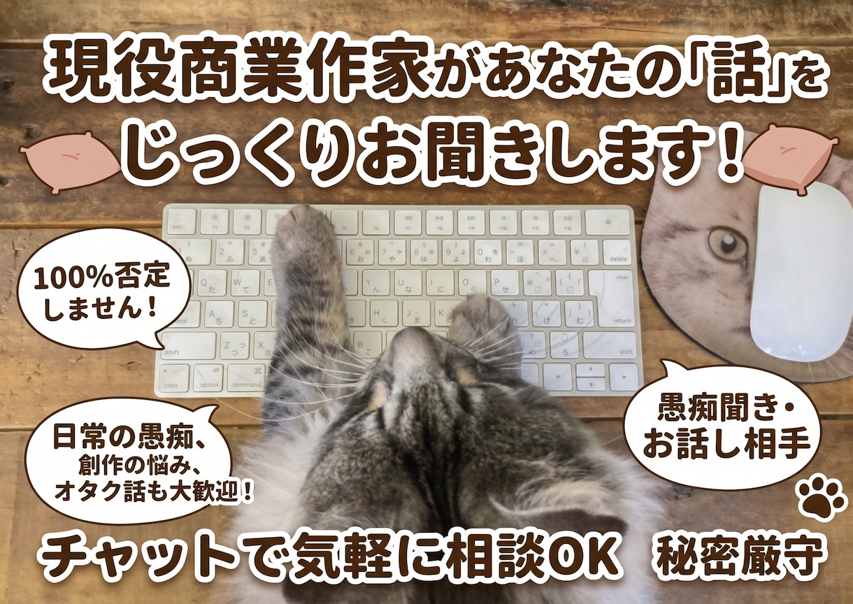 チャットで愚痴聞き・お悩み相談・お話し相手ます 日常・創作関係・作品感想等100%否定せずお相手致します！ イメージ1