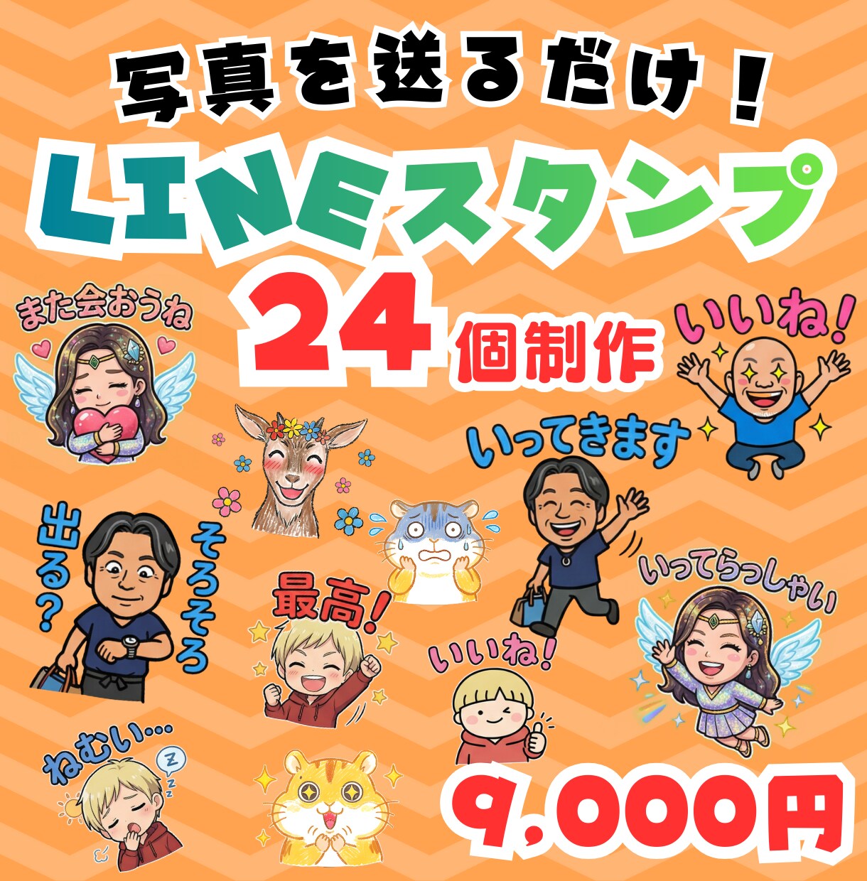 写真がスタンプに！LINEスタンプ24個作ります セリフ相談OK！使いやすいスタンプ制作♪ イメージ1