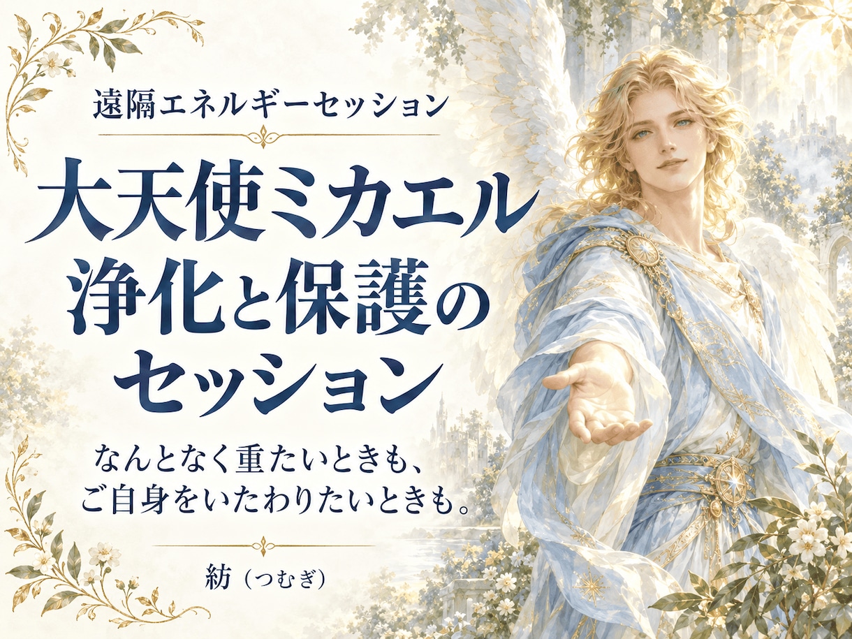大天使ミカエルの浄化と保護のワークをお届けします 抱え込んだ気持ちに寄り添い、ご自身をいたわるひとときを♪ イメージ1