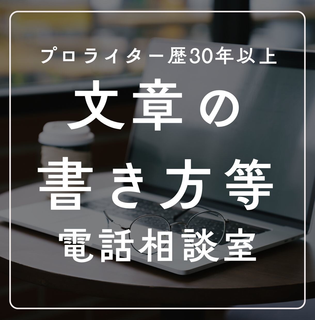 文章の書き方等についてご質問にお答えします ★AIに頼りたくない方のための電話文章相談室★ イメージ1