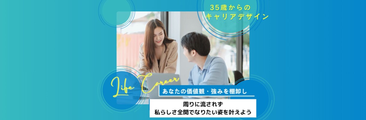 あなたの強み発掘！なりたい姿を叶えるサポートします ～モヤモヤから卒業し、一歩踏み出し行動できる自分になる～ イメージ1