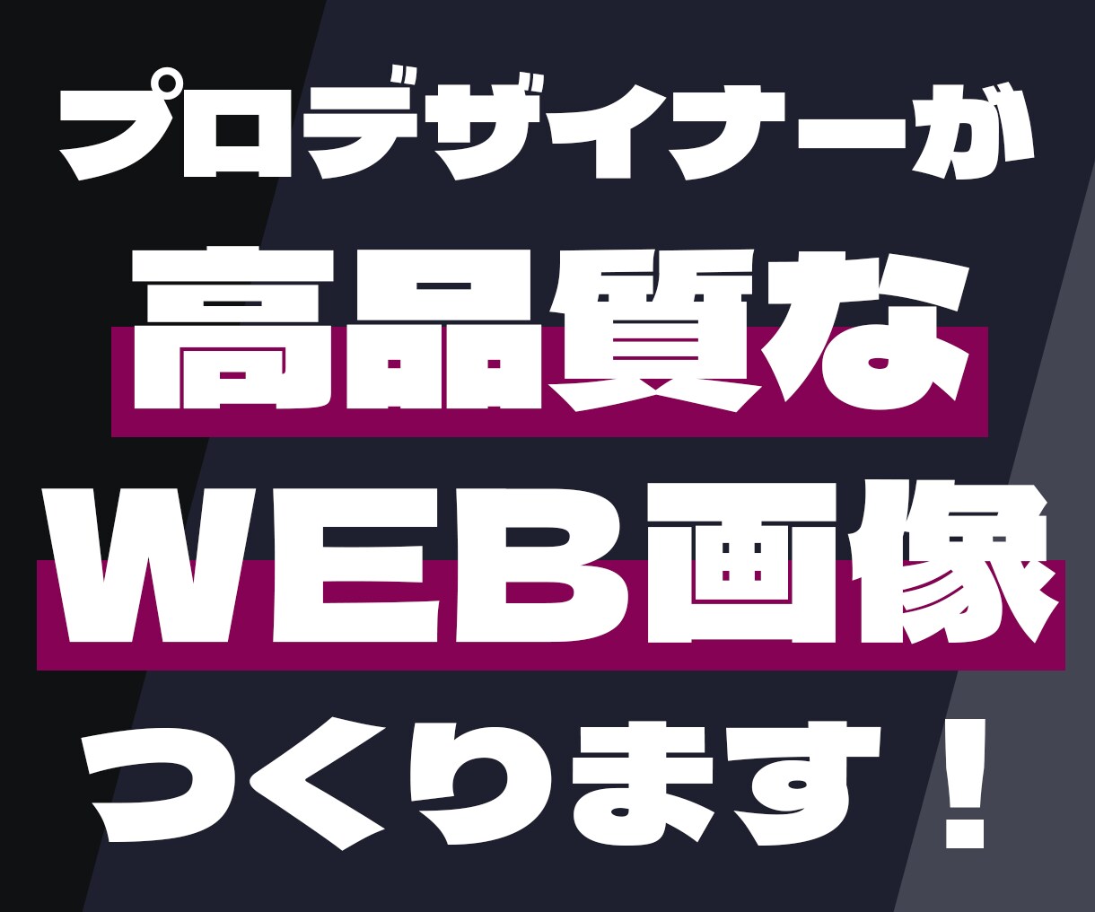 プロデザイナーが高品質なウェブ画像を作成いたします ヘッダー画像、SNS用画像、バナー広告など何でもつくります！ イメージ1