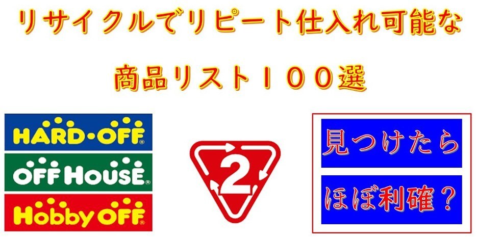 リサイクルでリピート可能商品リスト１００公開します リピート仕入れ可能な商品リスト１００選になります！ イメージ1