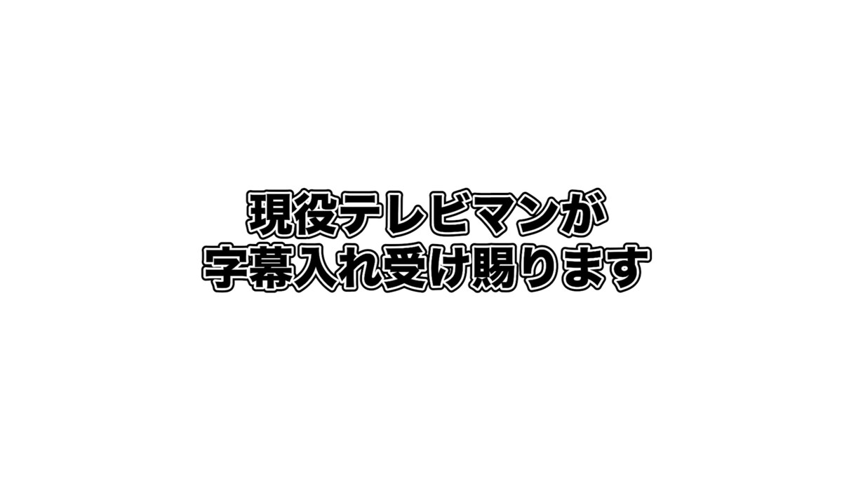 テロップ・字幕入れます 現役テレビマンがシンプルに見やすいテロップを入れます イメージ1