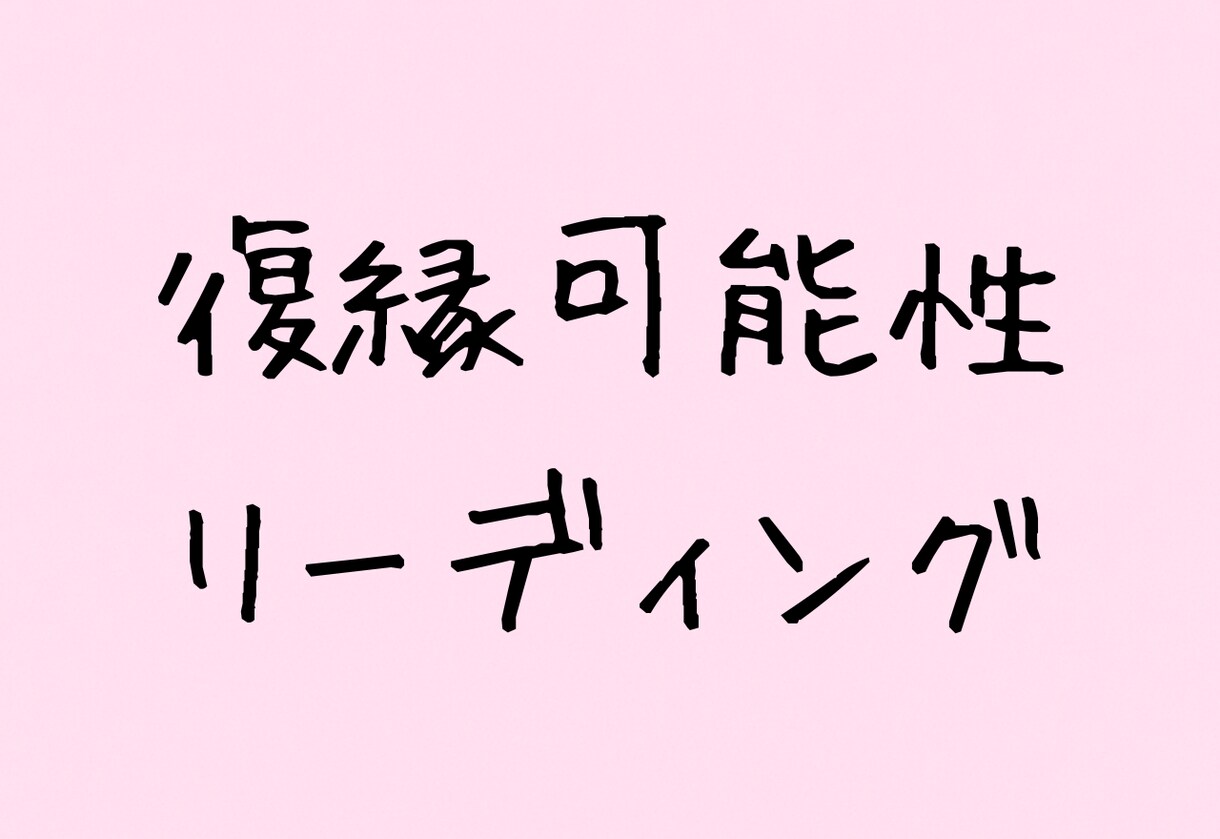 感情の流れを読み解き、復縁の可能性をお伝えします 感情の波を視て、復縁の扉が開く瞬間を探ります。 イメージ1