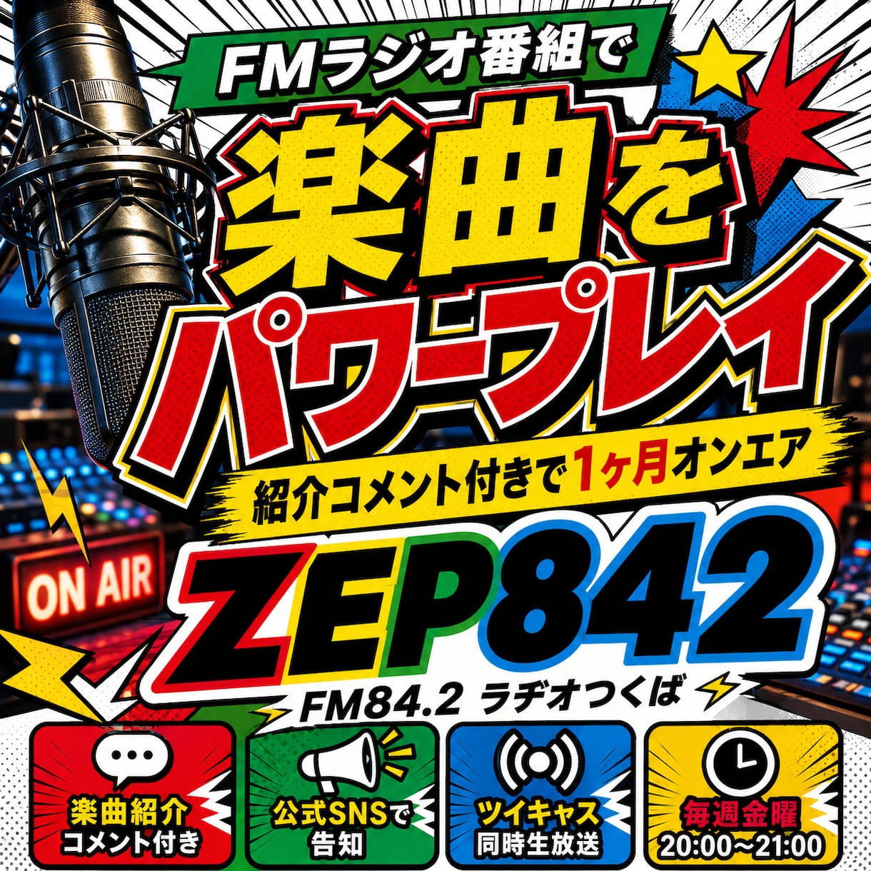 FMラジオ番組で楽曲をパワープレイします 紹介コメント付きで1ヶ月オンエア イメージ1