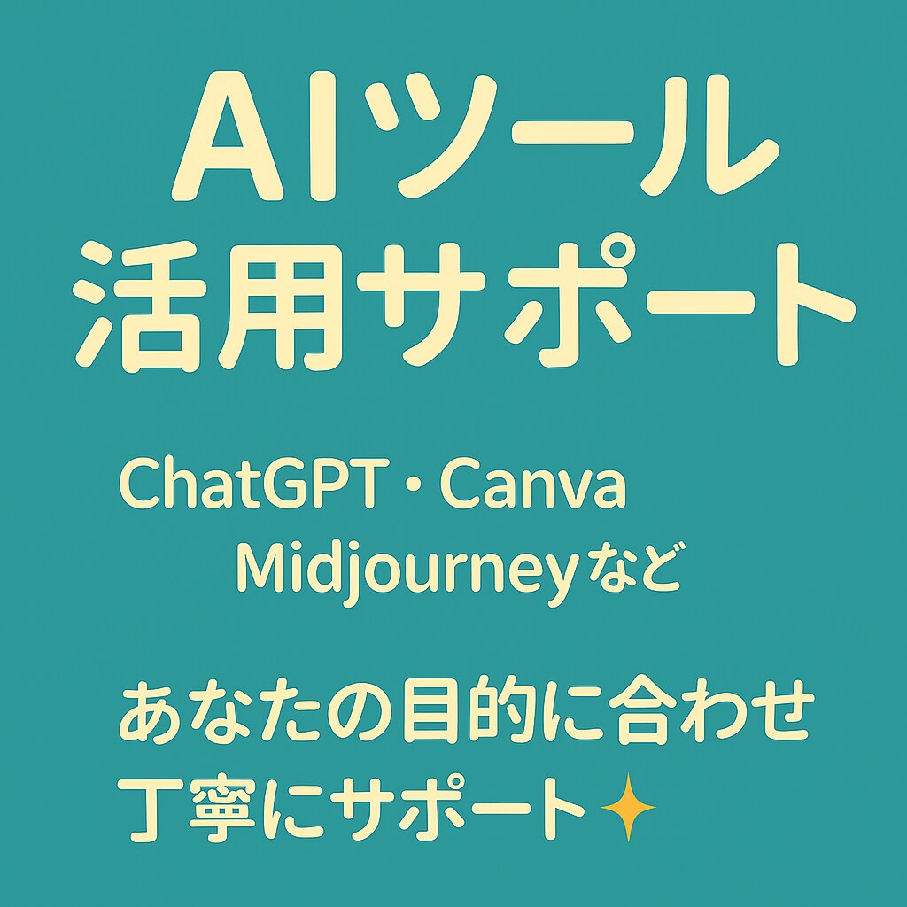 AIツールの使い方＆導入サポートします AI初心者も安心✨目的に合った使い方を提案！ イメージ1