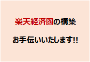 楽天経済圏の環境構築をお手伝いいたします 楽天経済圏に入ってお得に生活しましょう！ イメージ1