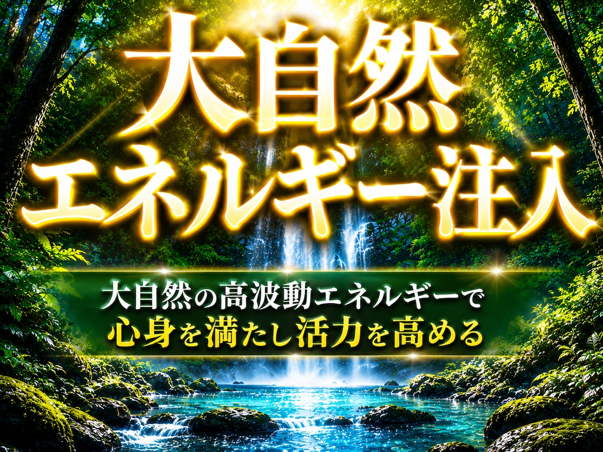 遠隔で大自然の癒しをお届けします 自然のやさしいエネルギーで心身を整えます イメージ1
