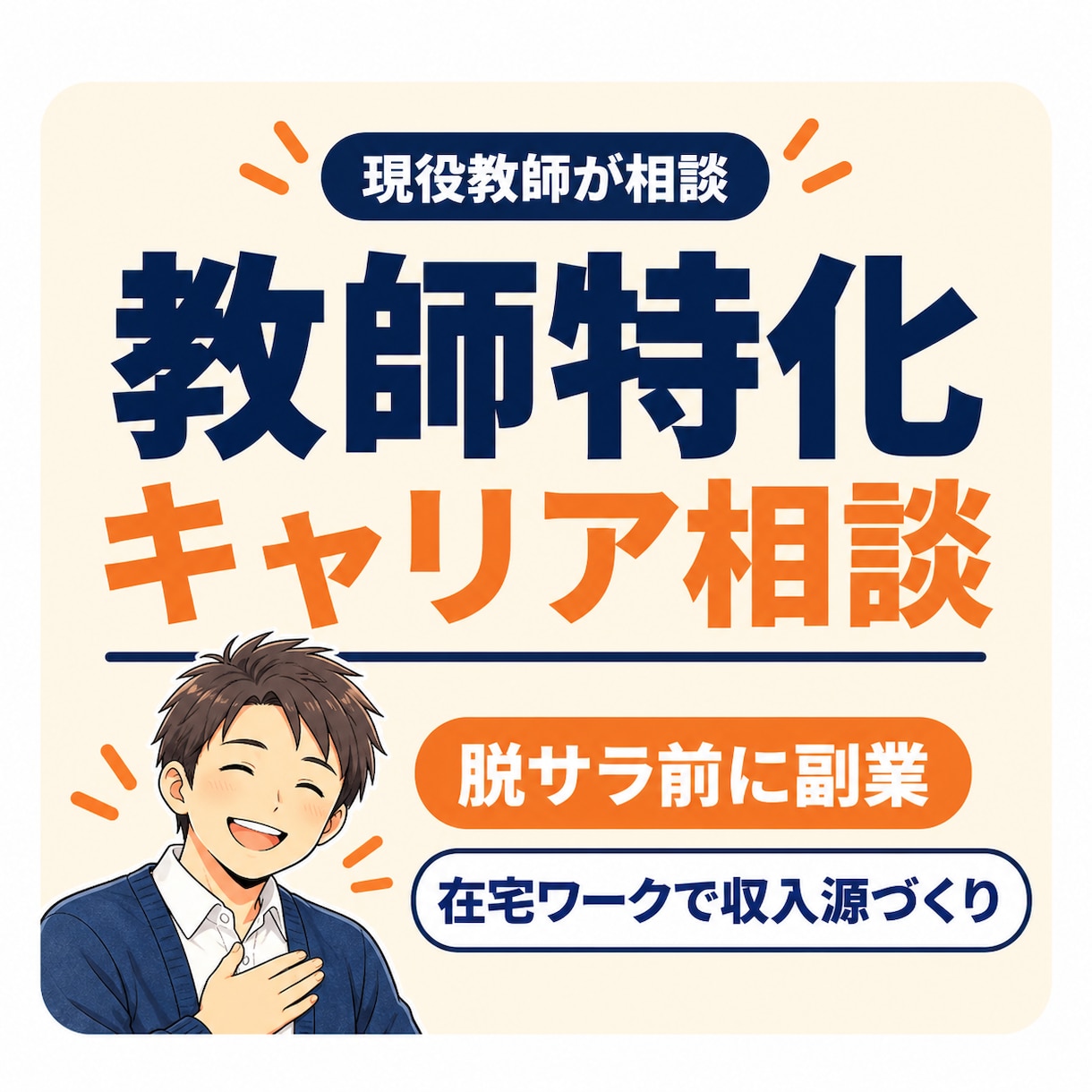 教員を辞めたい先生の副業・退職キャリア相談をします 家族を養う教師へ｜在職中に収入源をつくった実体験を共有 イメージ1