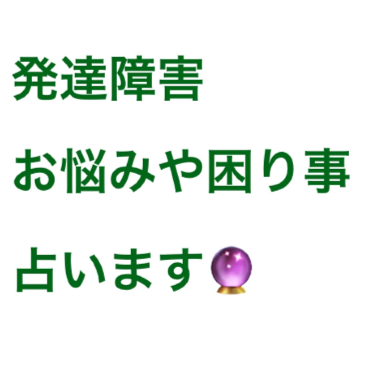 発達障害の方、または障害児のご家族様などます タロットカード占いで未来を占います イメージ1