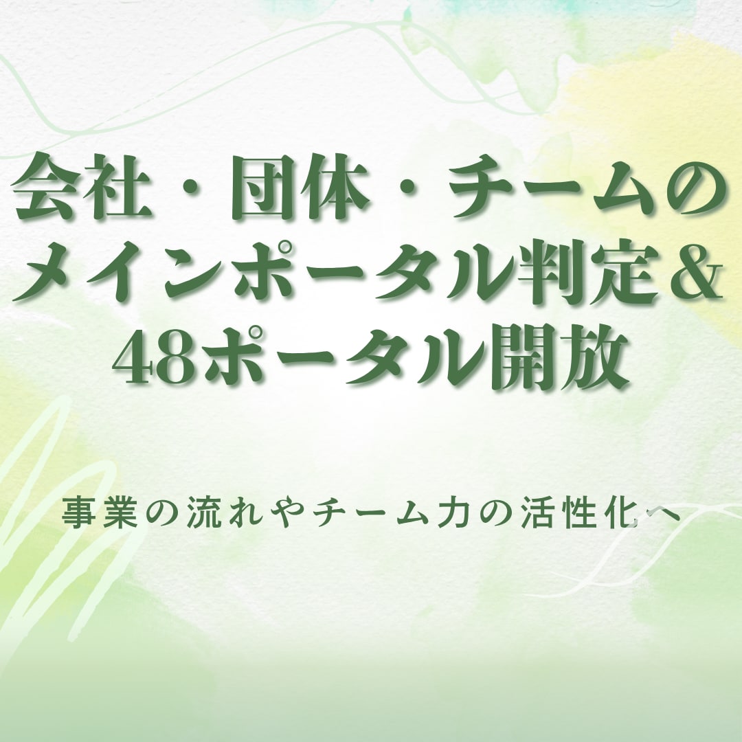 会社のメインポータル判定＆48ポータル開放します 組織にも「エネルギーポータル」が存在します イメージ1