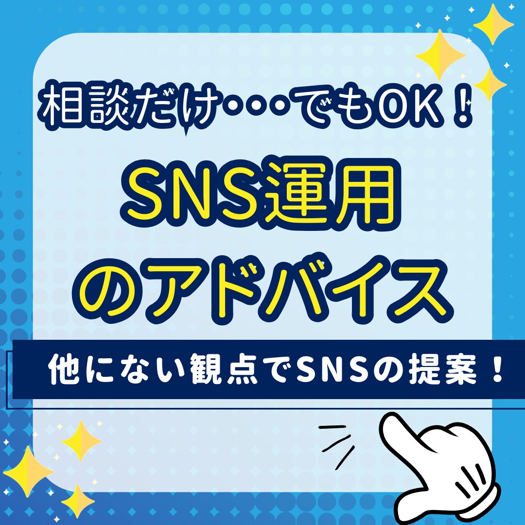 他にはない違った視点でSNS運用のアドバイスします 7,500円！圧倒的な調査分析力で成果の出るSNS運用へ！ イメージ1