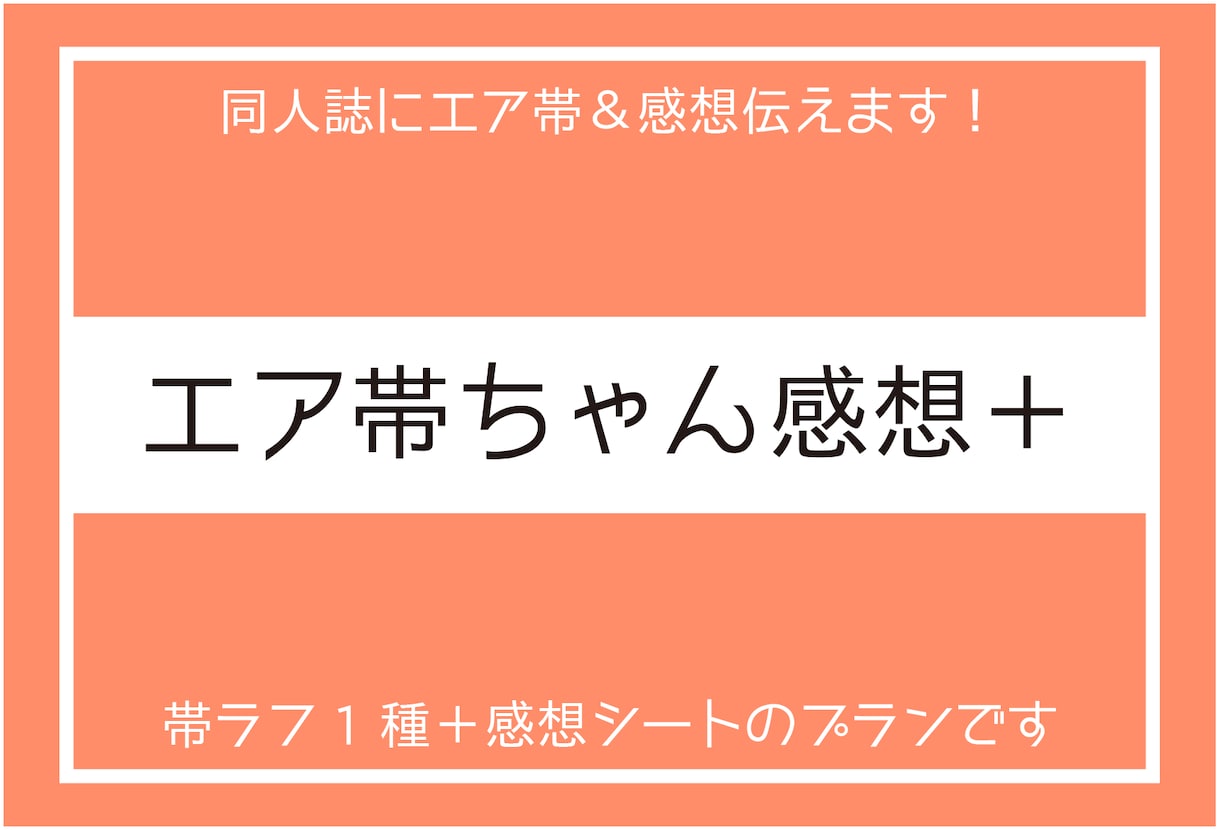 あなたの同人誌にエア帯作成＆感想シートも付けます ラフ1種＆感想シート付き、宣伝力強化プラン！ イメージ1