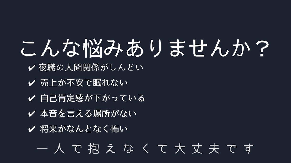 看護師&夜職5年の視点で立て直します ご相談内容の共感だけで終わらせません イメージ2