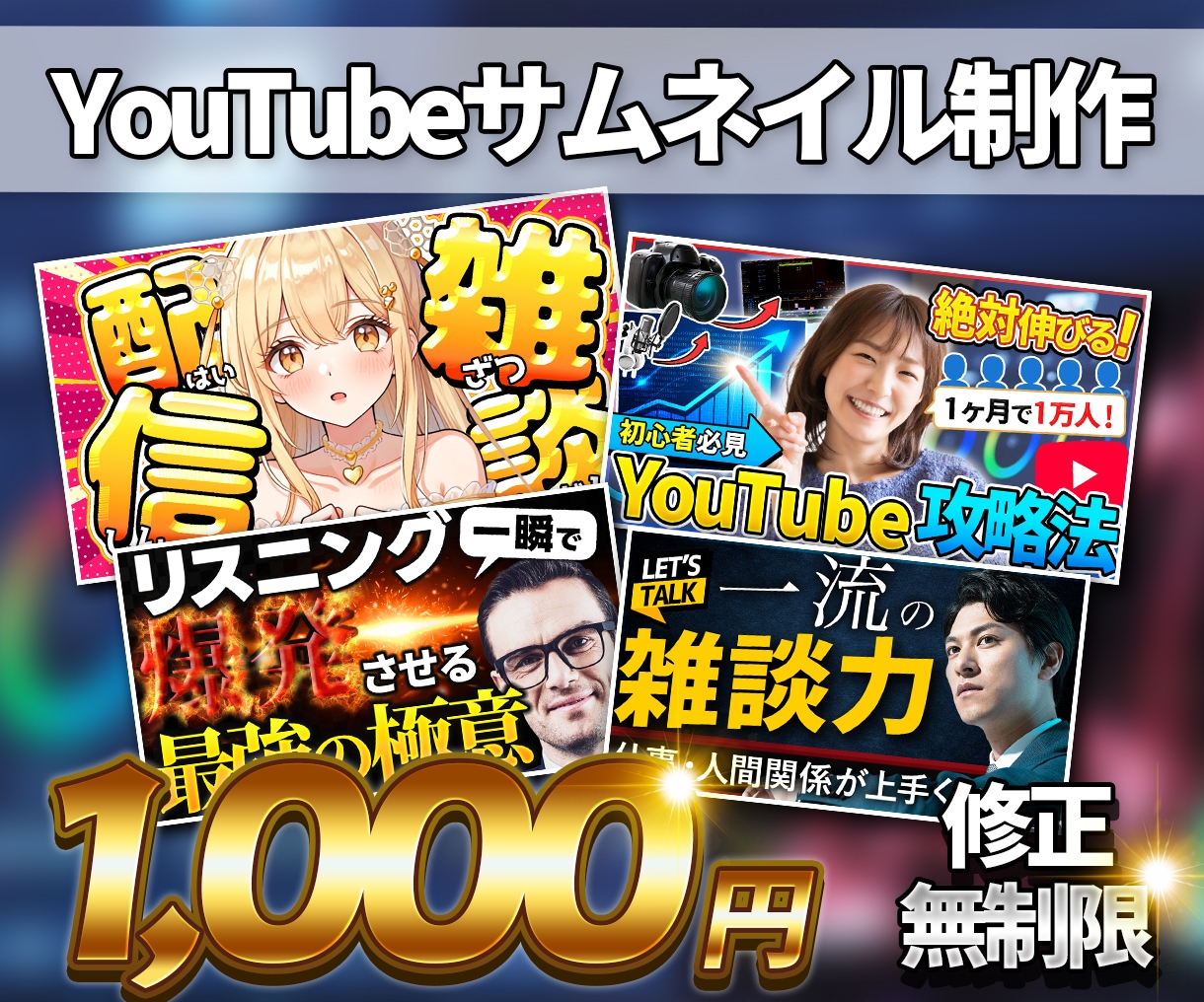 お試し価格でYouTubeサムネで作りします 安くても妥協なし。高クオリティなサムネを丁寧に制作 イメージ1