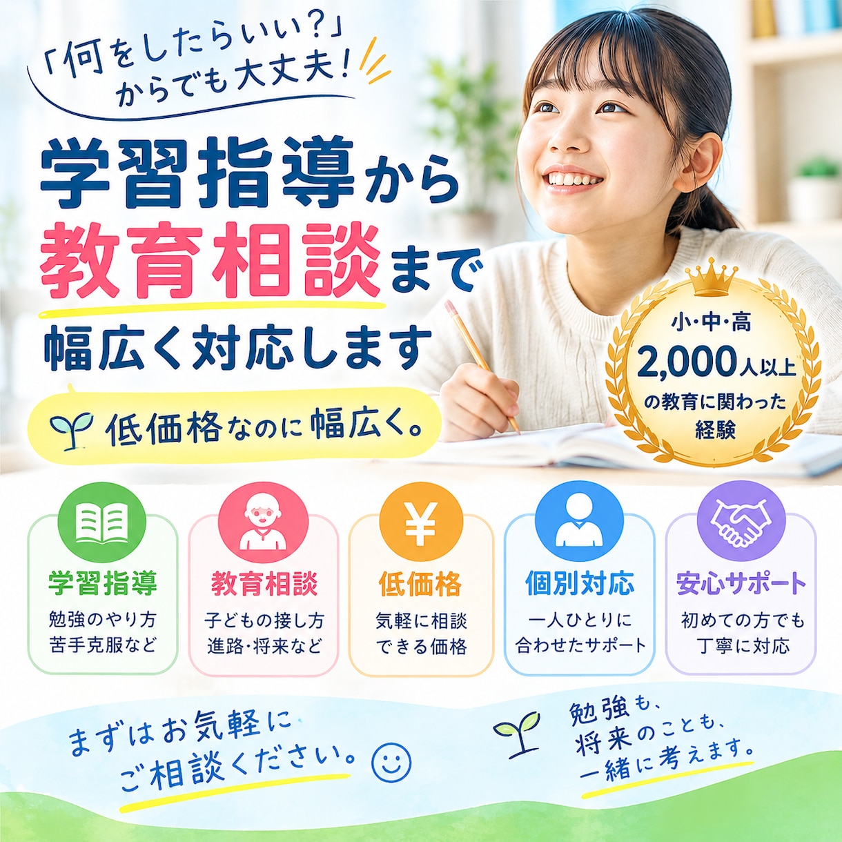 学習指導から教育相談まで幅広く対応します 「何をしたらいい？」からでも大丈夫・低価格なのに幅広く イメージ1