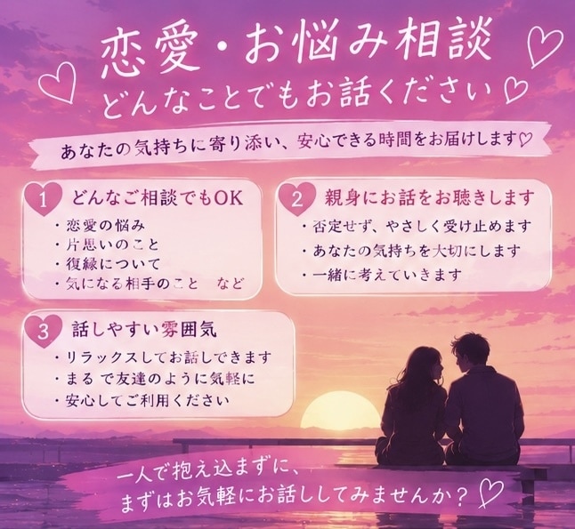恋愛相談♡どんな悩みでも1分〜満足するまで聴きます その悩みを一緒に乗り越え、叶えましょう！ イメージ2